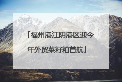 福州港江阴港区迎今年外贸菜籽粕首航